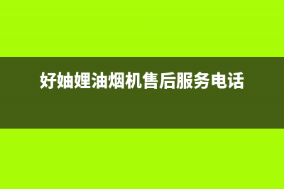 好火苗油烟机售后服务维修电话2023已更新(400)(好妯娌油烟机售后服务电话)