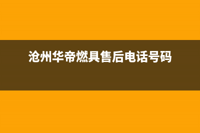 沧州市华帝燃气灶售后维修电话号码2023已更新(厂家/更新)(沧州华帝燃具售后电话号码)