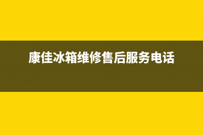 康佳冰箱维修售后电话号码(网点/资讯)(康佳冰箱维修售后服务电话)