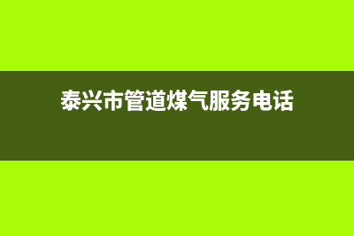 泰兴市区多田燃气灶客服电话2023已更新(厂家400)(泰兴市管道煤气服务电话)