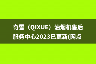 奇雪（QIXUE）油烟机售后服务中心2023已更新(网点/更新)