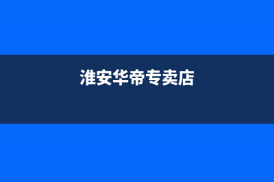 淮安市区华帝燃气灶售后24h维修专线2023已更新(400)(淮安华帝专卖店)