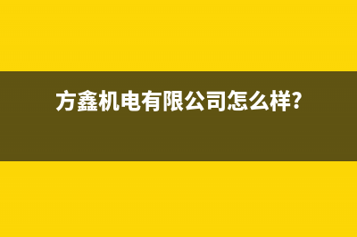 方鑫（FOXIN）油烟机24小时服务电话2023已更新[客服(方鑫机电有限公司怎么样?)