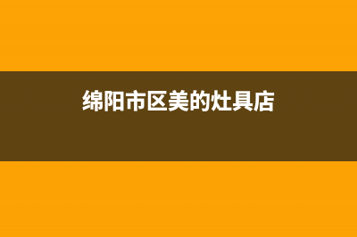 绵阳市区美的灶具24小时服务热线2023已更新(2023/更新)(绵阳市区美的灶具店)