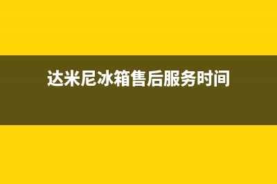 达米尼冰箱售后电话多少已更新(达米尼冰箱售后服务时间)