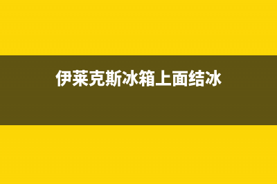 伊莱克斯冰箱上门服务标准2023已更新(每日(伊莱克斯冰箱上面结冰)