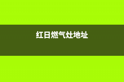 巢湖红日灶具24小时上门服务2023已更新(全国联保)(红日燃气灶地址)