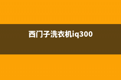 西门子洗衣机24小时人工服务电话售后网点联系方式(西门子洗衣机iq300)