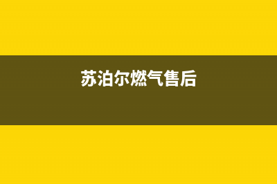 晋江市苏泊尔燃气灶24小时服务热线2023已更新(400/更新)(苏泊尔燃气售后)