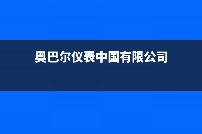 襄阳市区奥尔巴赫(Auerbach)壁挂炉服务热线电话(奥巴尔仪表中国有限公司)