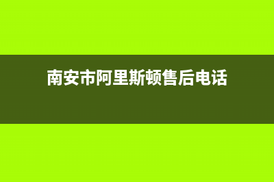 南安市阿里斯顿(ARISTON)壁挂炉服务电话24小时(南安市阿里斯顿售后电话)