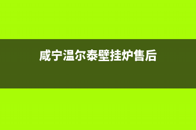 咸宁温尔泰壁挂炉服务电话24小时(咸宁温尔泰壁挂炉售后)