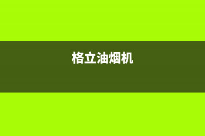 格骊美翟油烟机服务电话24小时已更新(格立油烟机)