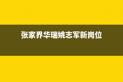 张家界华瑞Huariy壁挂炉客服电话24小时(张家界华瑞姚志军新岗位)