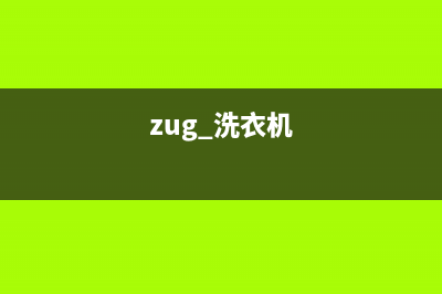 标努洗衣机24小时服务咨询全国统一厂家售后报修电话(zug 洗衣机)