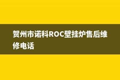 贺州市诺科ROC壁挂炉售后维修电话