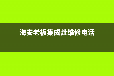 海安老板集成灶人工服务电话2023已更新(400/更新)(海安老板集成灶维修电话)