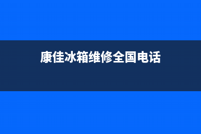 康佳冰箱维修全国24小时服务电话2023已更新(每日(康佳冰箱维修全国电话)