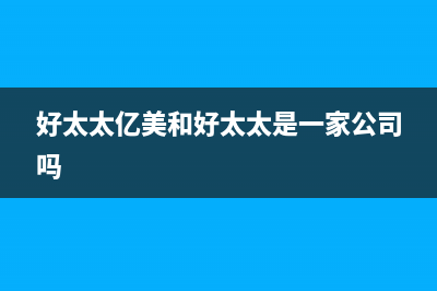 好太太亿美（Haotaitaiyimei）油烟机24小时上门服务电话号码2023已更新(2023更新)(好太太亿美和好太太是一家公司吗)