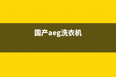 ASKO洗衣机全国服务统一24小时技术支持服务热线(国产aeg洗衣机)