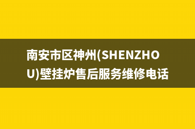 南安市区神州(SHENZHOU)壁挂炉售后服务维修电话