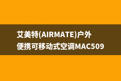 艾美特（AIRMATE）油烟机售后电话是多少2023已更新(400/更新)(艾美特(AIRMATE)户外便携可移动式空调MAC509-1)