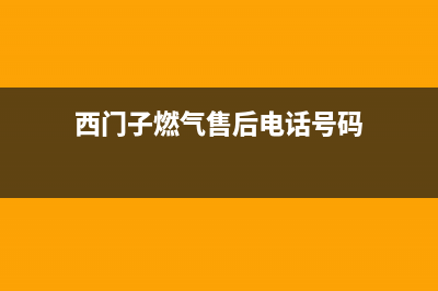 蚌埠西门子燃气灶售后电话2023已更新(400/更新)(西门子燃气售后电话号码)