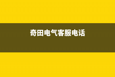 淮南市奇田集成灶售后24h维修专线2023已更新[客服(奇田电气客服电话)