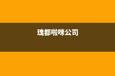 衡水瑰都啦咪(KITURAMI)壁挂炉全国服务电话(瑰都啦咪公司)