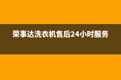 荣事达洗衣机售后电话 客服电话咨询服务中心(荣事达洗衣机售后24小时服务)