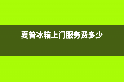 夏普冰箱上门服务电话号码已更新(400)(夏普冰箱上门服务费多少)