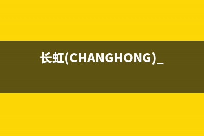 长虹（CHANGHONG）油烟机售后服务电话2023已更新(厂家400)(长虹(CHANGHONG) LED32C2地面波)