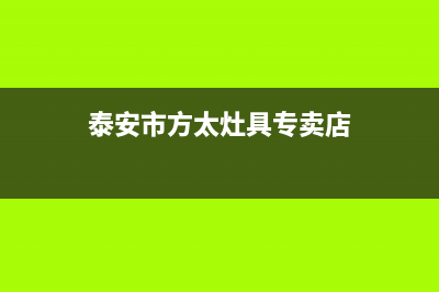 泰安市方太灶具全国统一服务热线2023已更新(400/联保)(泰安市方太灶具专卖店)