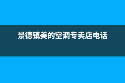 景德镇市美的灶具客服电话已更新(景德镇美的空调专卖店电话)