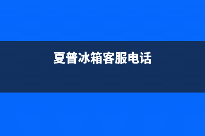 夏普冰箱维修服务24小时热线电话（厂家400）(夏普冰箱客服电话)