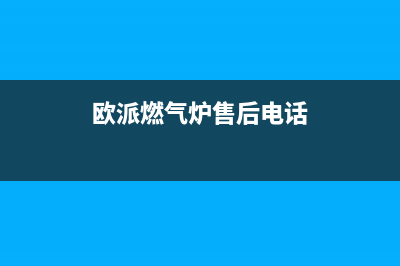 瑞安市区欧派燃气灶维修中心电话2023已更新[客服(欧派燃气炉售后电话)