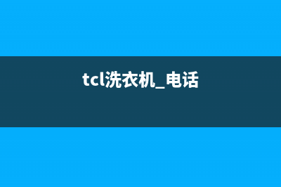 TCL洗衣机服务电话全国统一客服400电话多少(tcl洗衣机 电话)