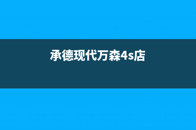 承德现代灶具售后电话2023已更新（今日/资讯）(承德现代万森4s店)