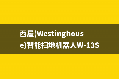 西屋（Westinghouse）油烟机全国服务热线电话2023已更新(今日(西屋(Westinghouse)智能扫地机器人W-13S)