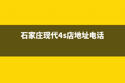 石家庄市现代集成灶人工服务电话2023已更新(2023更新)(石家庄现代4s店地址电话)