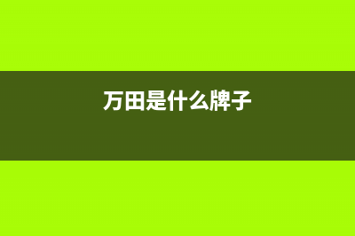 万田（wanti）油烟机24小时服务电话2023已更新(400/联保)(万田是什么牌子)