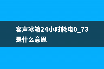 容声冰箱24小时服务已更新(400)(容声冰箱24小时耗电0.73是什么意思)