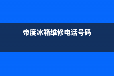 帝度冰箱售后服务电话24小时电话多少(400)(帝度冰箱维修电话号码)