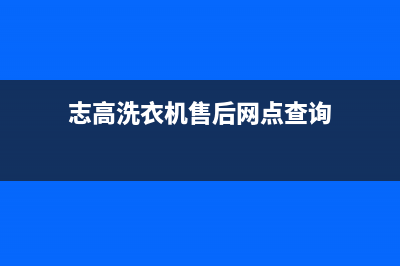 志高洗衣机售后维修服务24小时报修电话售后客服24小时服务专线(志高洗衣机售后网点查询)