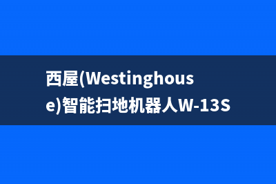 西屋（Westinghouse）油烟机全国统一服务热线2023已更新(400)(西屋(Westinghouse)智能扫地机器人W-13S)