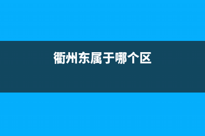 衢州市东原DONGYUAN壁挂炉售后服务维修电话(衢州东属于哪个区)