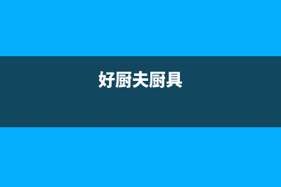 好厨官油烟机售后服务电话号2023已更新(400/联保)(好厨夫厨具)