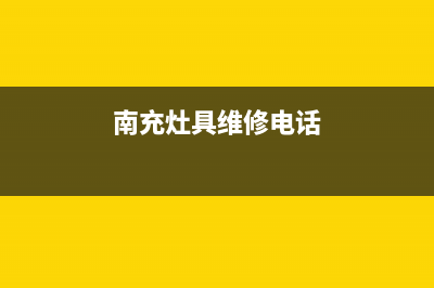 南充市TCL灶具全国售后电话2023已更新(厂家/更新)(南充灶具维修电话)