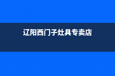 辽阳西门子灶具售后维修电话2023已更新(网点/电话)(辽阳西门子灶具专卖店)