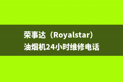 荣事达（Royalstar）油烟机24小时维修电话